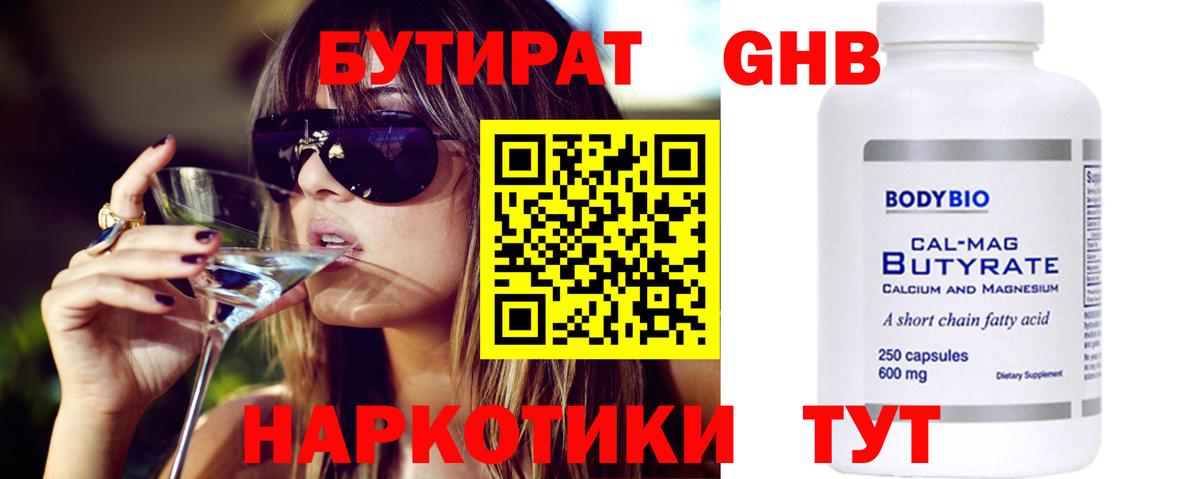 Бутират 99%  Саранск 