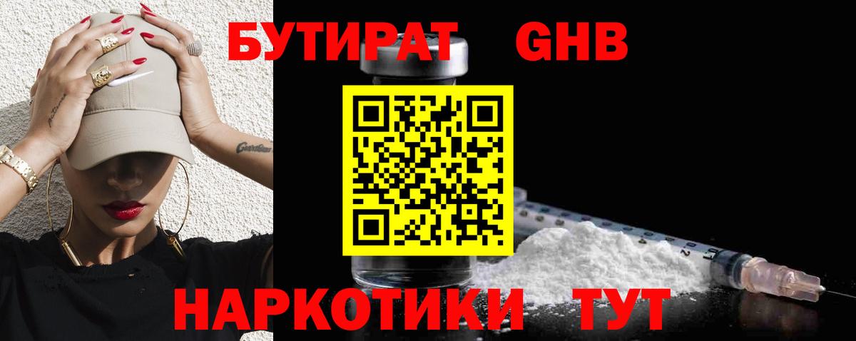 Саранск  БУТИРАТ 99%  БУТИРАТ  Вход с VPN 