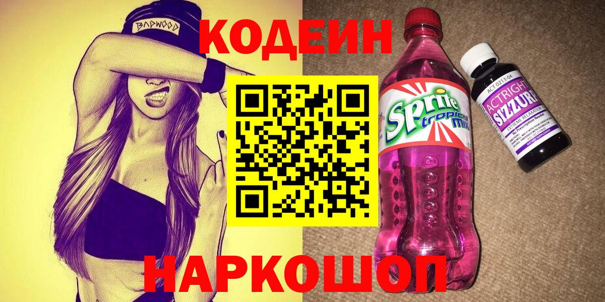 Кодеин Purple Drank  Саранск  даркнет сайт  Кодеин напиток Lean (лин) 