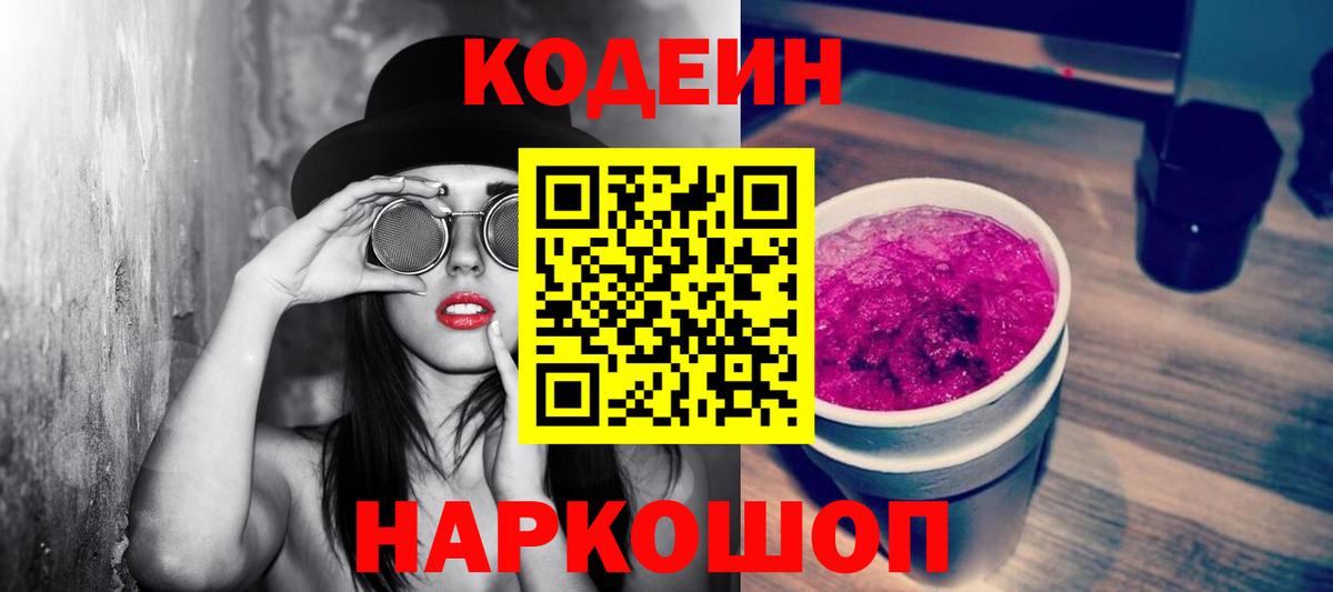 Кодеиновый сироп Lean Purple Drank Саранск