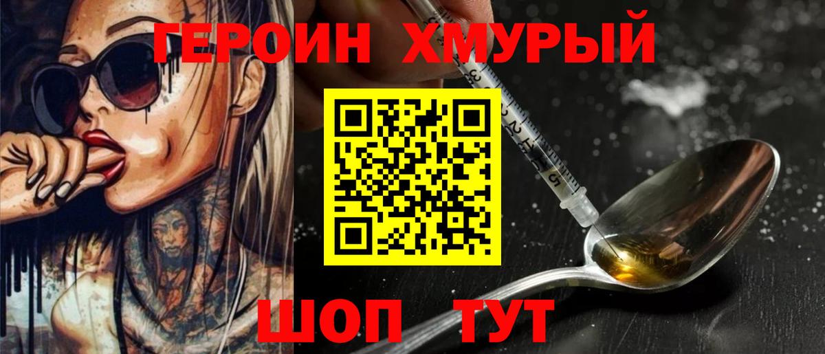 ГЕРОИН хмурый Саранск
